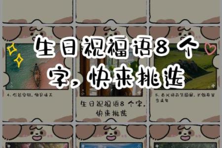 八字祝福语送温馨 生日快乐福满盈