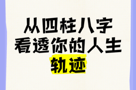 命理揭秘：你的命运与人生轨迹