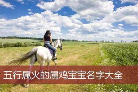 为九月出生的鸡宝宝挑选合适的名字技巧