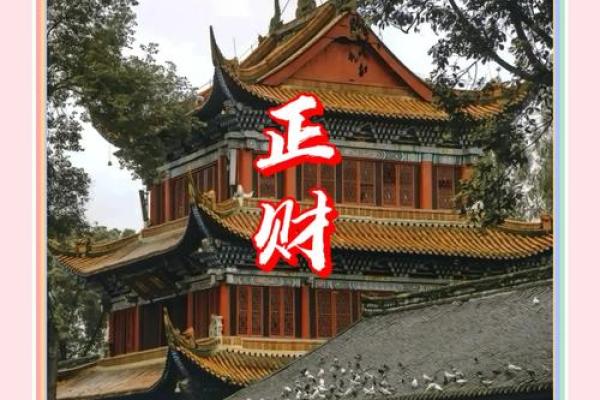 天干透正财的命理解析与财运提升秘诀