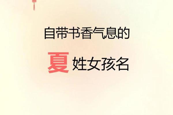 夏姓女孩起名：赋予独特气质的名字选择