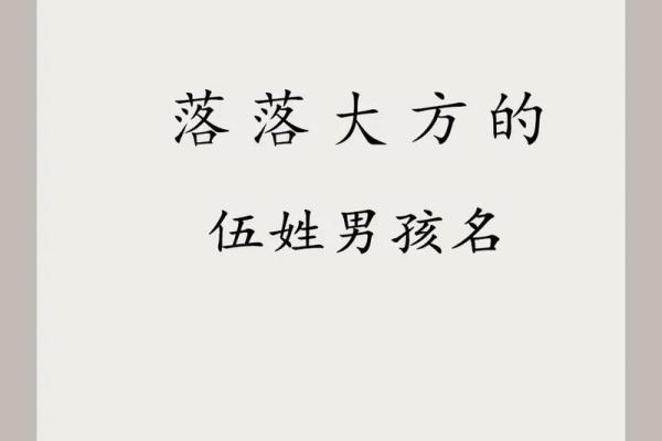 伍姓男孩女孩起名大全及寓意解析