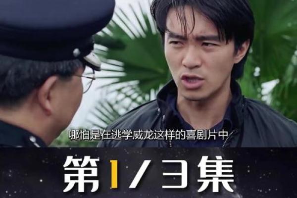 周星驰命理揭秘：探索他的命运与个人特质