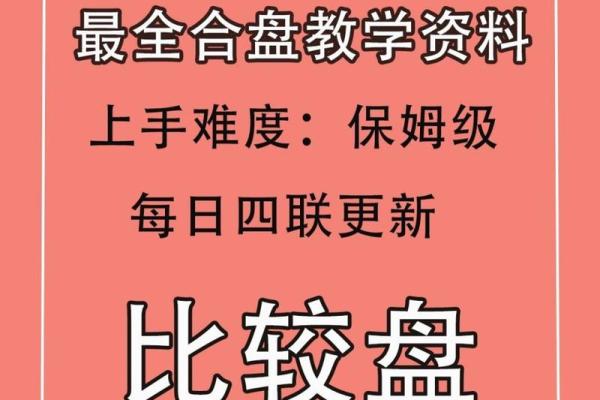 比较盘排盘如何揭示潜在的缘分与冲突