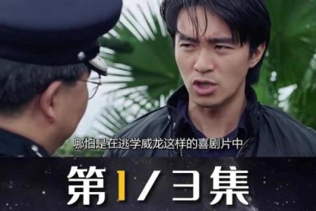 周星驰命理揭秘：探索他的命运与个人特质