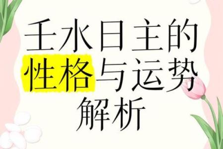 探秘十天干中的壬水：性格与命理影响