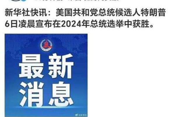 川普八字与美国总统选举的深刻关系