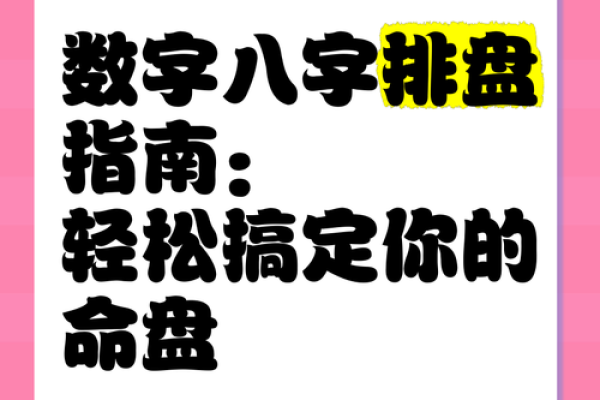 八字排盘基础教程：如何准确解读个人命盘