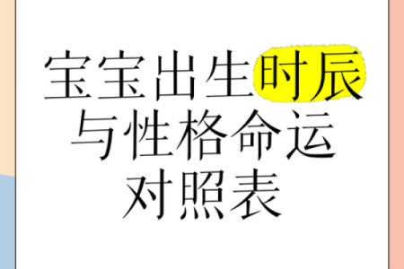 出生的命理特点与性格分析