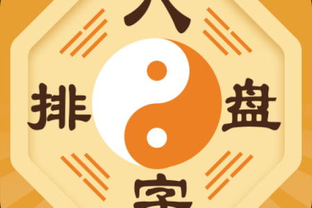 掌握周易排盘软件，深入了解命理奥秘