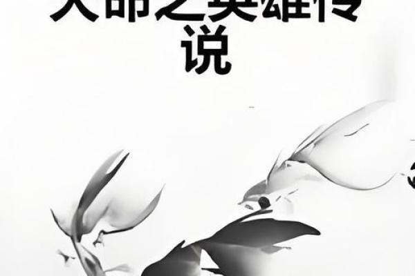 天命之人：谁的命运注定承载大任