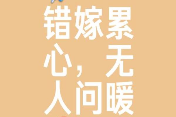 走出光棍命的困境，改善婚姻运势