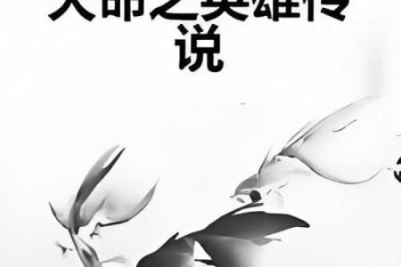 天命之人：谁的命运注定承载大任