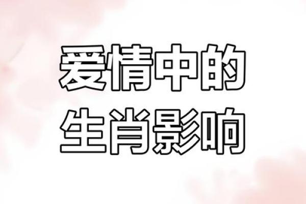 生肖相配与婚姻幸福的奥秘解析