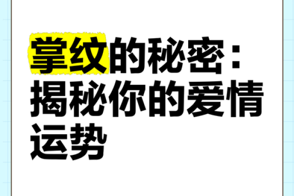 掌纹暗示你的爱情运势：手相中的情感密码