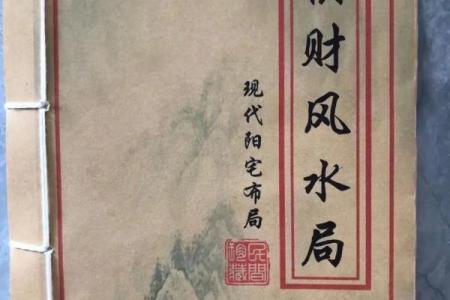 财位风水书籍解析：打造财运亨通的家居环境
