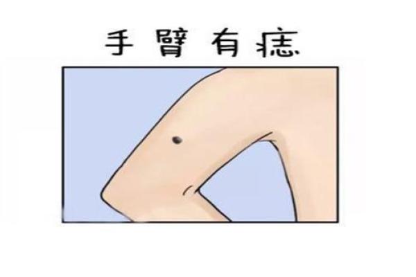 通过胳膊痣相分析个性特征与运势