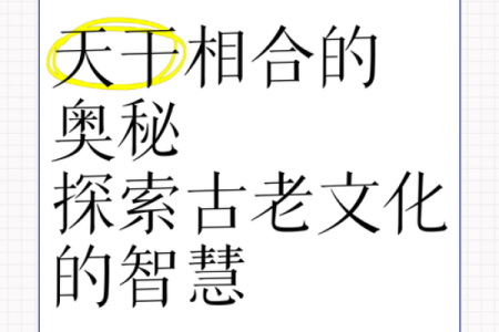 天干的奥秘与文化传承探索
