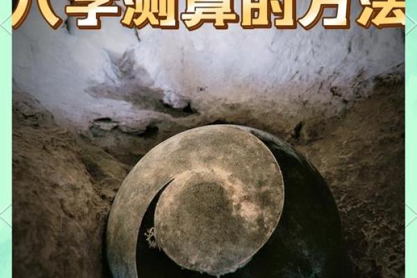 八字算命的奥秘与批八字技巧解析
