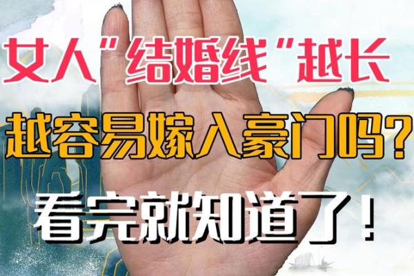 通过手相了解婚后运势，因婚而贵的迹象