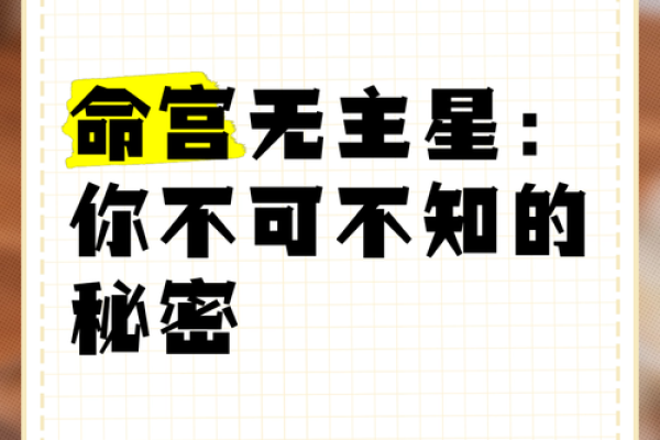霸星命理揭秘：探寻命中注定的强大能量
