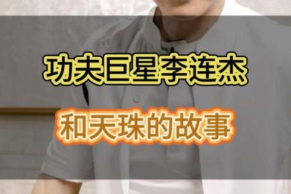 李连杰八字解析：如何影响他的命运与事业轨迹