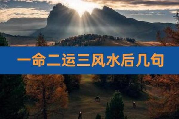 如何运用一命二运三风水改善生活与运势