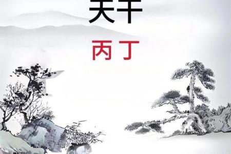 探索天干甲丙戊在中国传统文化中的象征意义