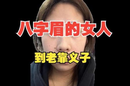 探索八字眉女人的面容特征与风采