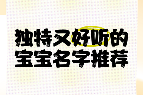 快速生成独特宝宝名字的免费软件推荐