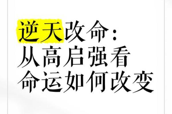 命不好能改变吗？揭秘命运背后的真相
