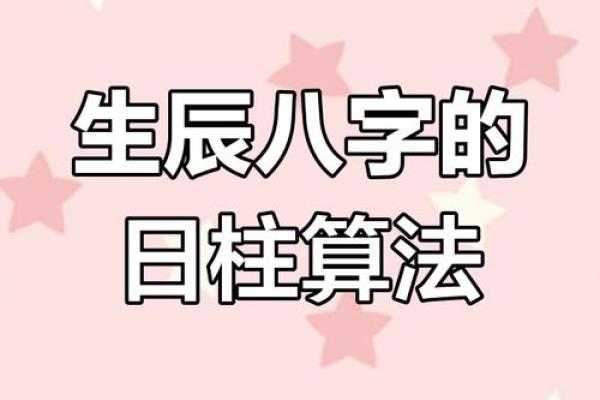 如何通过生辰八字日柱判断个人性格与运势