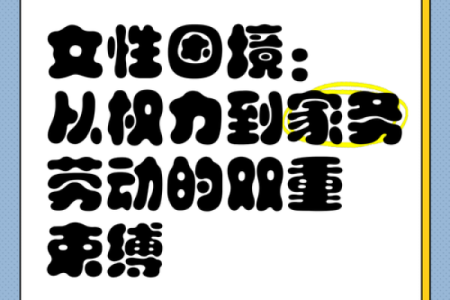 小姐命与现代女性角色的困境与挑战