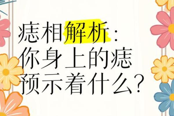 女人身上痣相图解解析及其性格命运含义