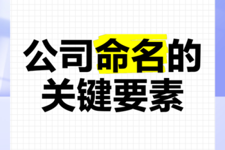 如何为企业团队命名：成功公司部门命名的关键要素