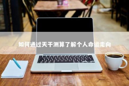 如何通过天干测算了解个人命运走向