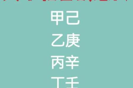 天干之合的奥秘与应用解析