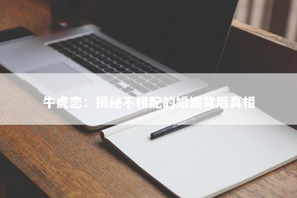牛虎恋：揭秘不相配的婚姻背后真相