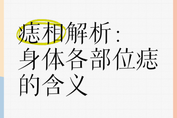 痣相揭秘：常老师带你解读命运密码