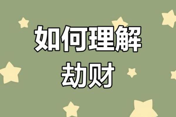 深入解析八字中的劫财，如何影响你的财富运势