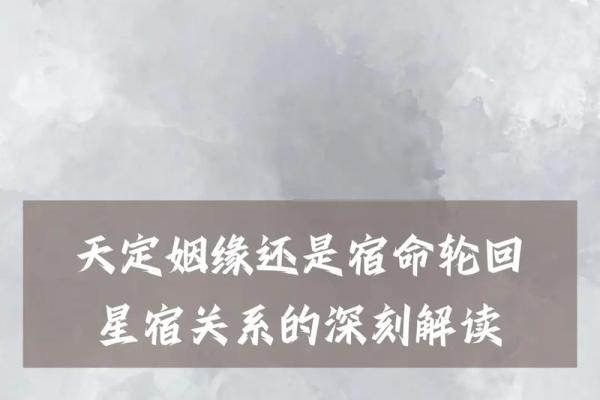 揭秘命理男女缘分：探寻你的天定姻缘密码