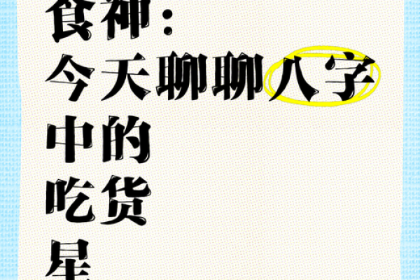 如何通过八字食神找到属于你的幸运密码？