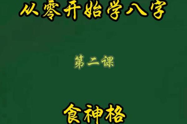 如何通过八字食神找到属于你的幸运密码？