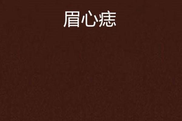 眉间朱砂痣，神秘气质令人倾倒