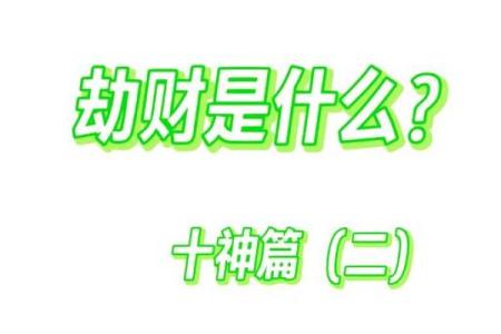 深入解析八字中的劫财，如何影响你的财富运势