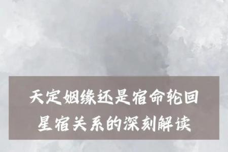 揭秘命理男女缘分：探寻你的天定姻缘密码