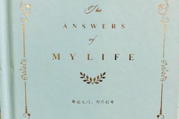 命字里的深意：揭秘人生密码，解锁命运之门