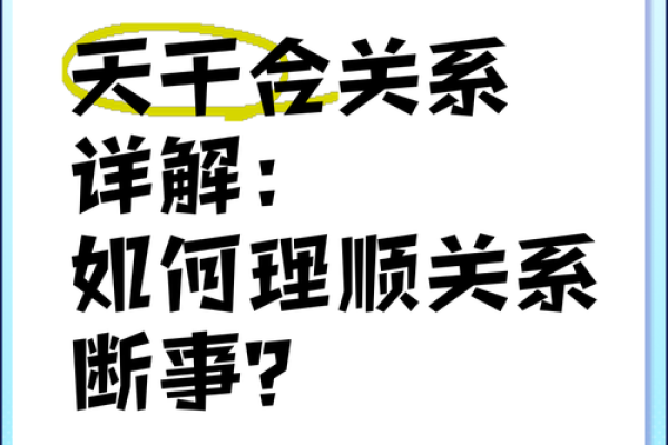 天干相生配对技巧，让你的人生更加顺利
