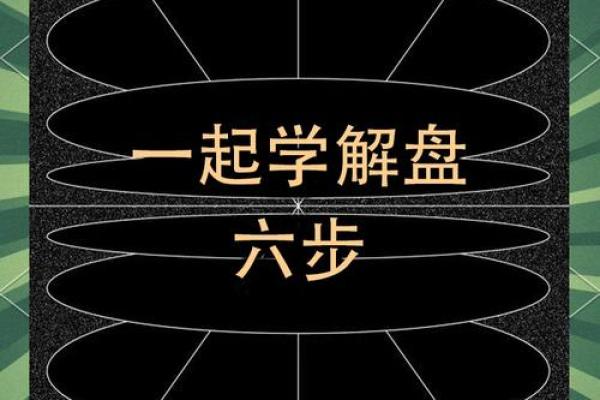 紫薇斗数命盘解析：解密命运的密码，掌握人生的方向