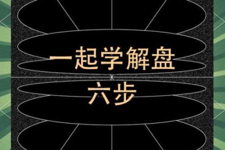 紫薇斗数命盘解析：解密命运的密码，掌握人生的方向